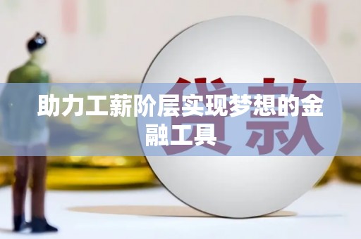 越城助力工薪阶层实现梦想的金融工具