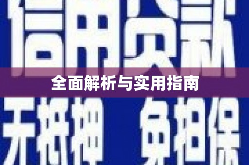 越城全面解析与实用指南