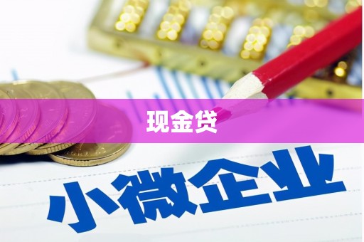 越城现金贷