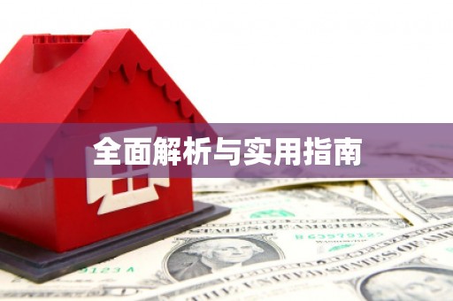 越城全面解析与实用指南