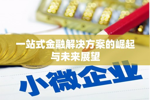 越城一站式金融解决方案的崛起与未来展望