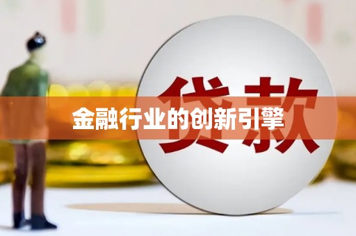 越城金融行业的创新引擎