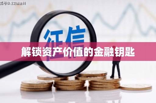 越城解锁资产价值的金融钥匙