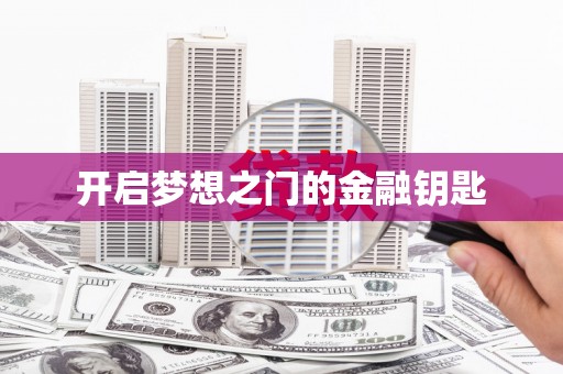 越城开启梦想之门的金融钥匙