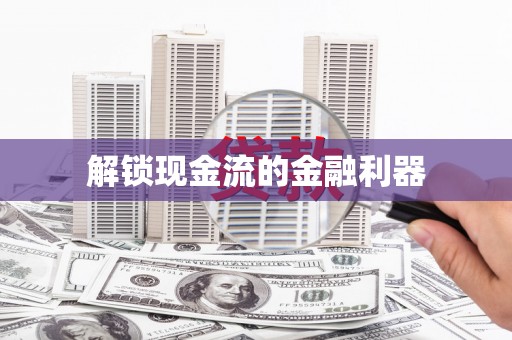越城解锁现金流的金融利器
