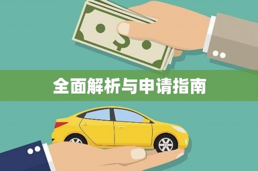 越城全面解析与申请指南