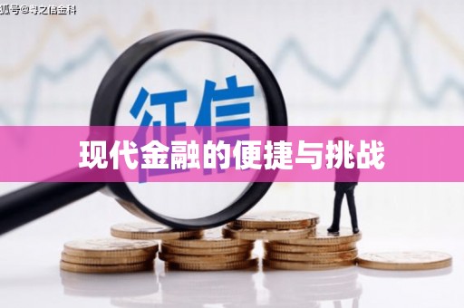 越城现代金融的便捷与挑战