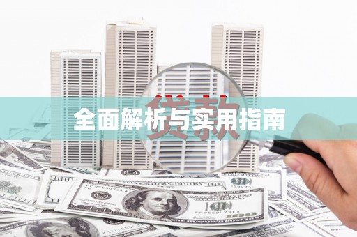 越城全面解析与实用指南
