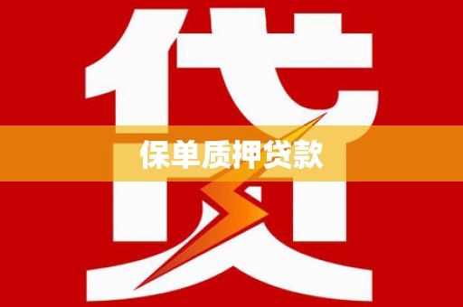 越城保单质押贷款