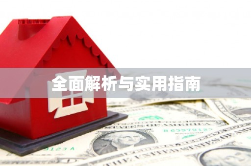 越城全面解析与实用指南