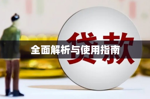 越城全面解析与使用指南