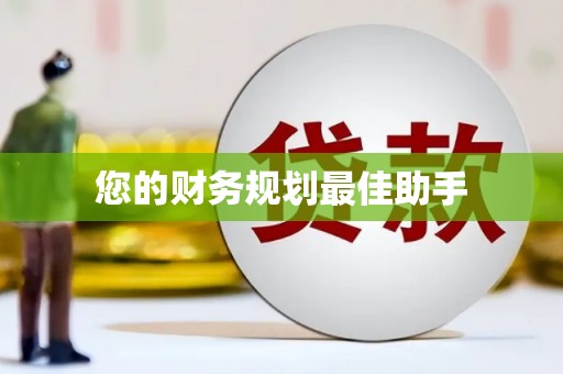 越城您的财务规划最佳助手