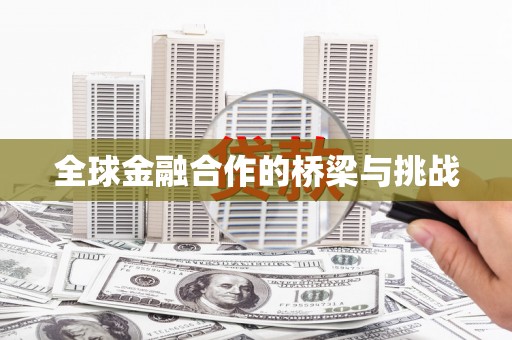 越城全球金融合作的桥梁与挑战