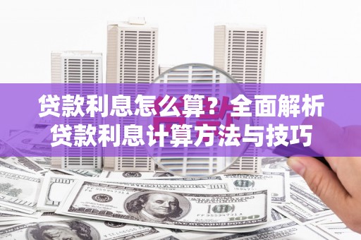 越城贷款利息怎么算？全面解析贷款利息计算方法与技巧