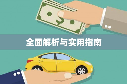 越城全面解析与实用指南