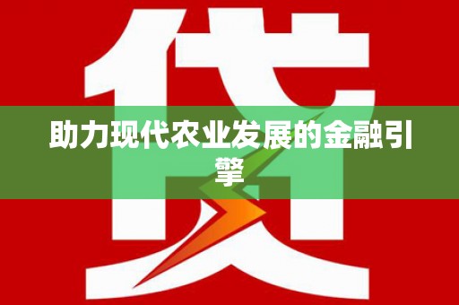 越城助力现代农业发展的金融引擎