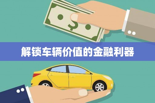 越城解锁车辆价值的金融利器