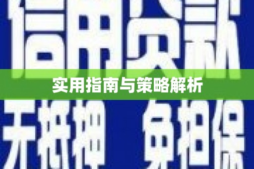 越城实用指南与策略解析