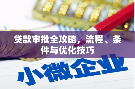 越城贷款审批全攻略，流程、条件与优化技巧