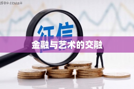 越城金融与艺术的交融