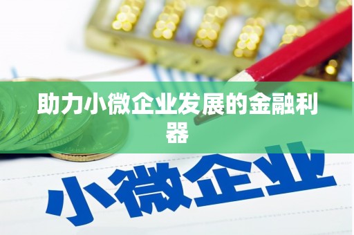 越城助力小微企业发展的金融利器