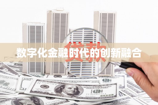 越城数字化金融时代的创新融合