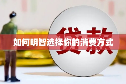 越城如何明智选择你的消费方式