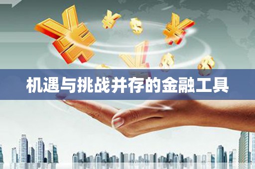 越城机遇与挑战并存的金融工具