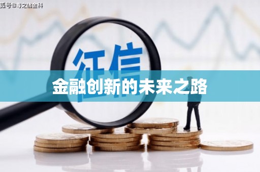 越城金融创新的未来之路
