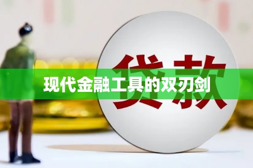越城现代金融工具的双刃剑
