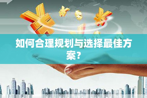 越城如何合理规划与选择最佳方案？