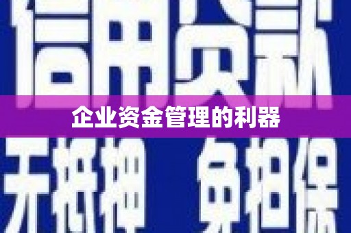 越城企业资金管理的利器