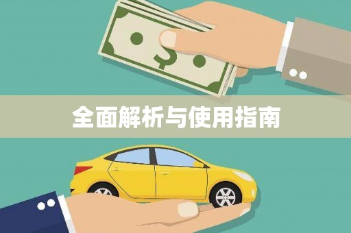 越城全面解析与使用指南