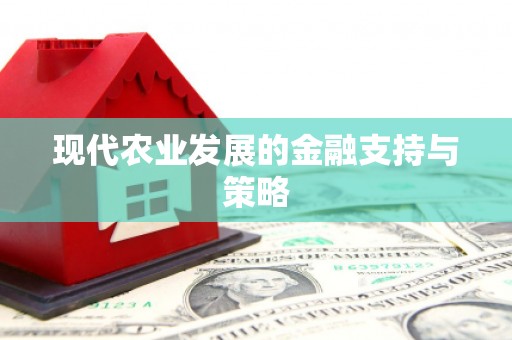 越城现代农业发展的金融支持与策略