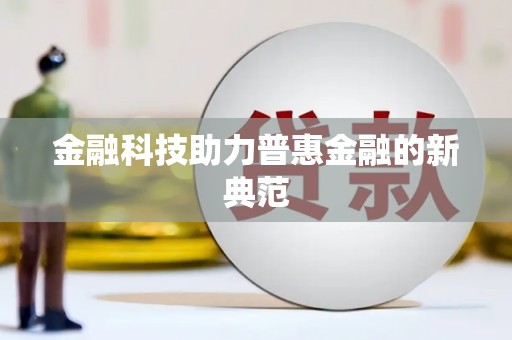 越城金融科技助力普惠金融的新典范