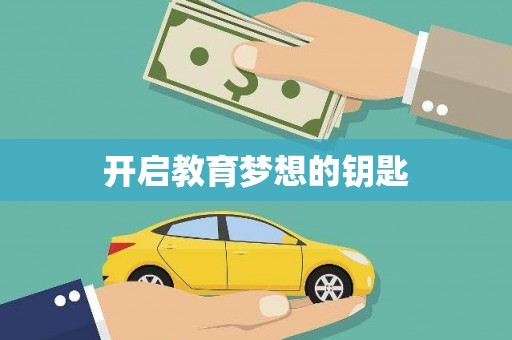越城开启教育梦想的钥匙