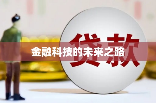 越城金融科技的未来之路