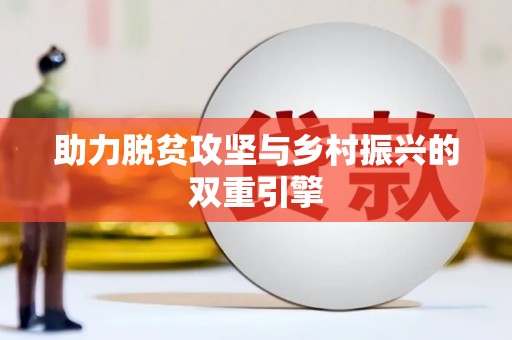 越城助力脱贫攻坚与乡村振兴的双重引擎