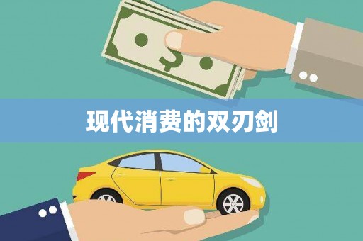 越城现代消费的双刃剑