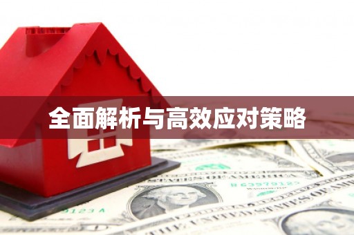 越城全面解析与高效应对策略