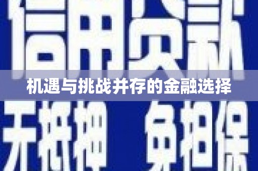 越城机遇与挑战并存的金融选择