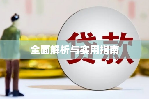 越城全面解析与实用指南