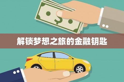 越城解锁梦想之旅的金融钥匙