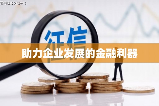 越城助力企业发展的金融利器
