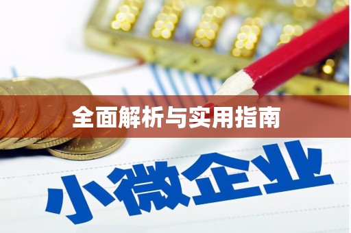 越城全面解析与实用指南