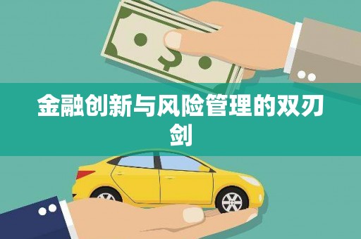 越城金融创新与风险管理的双刃剑