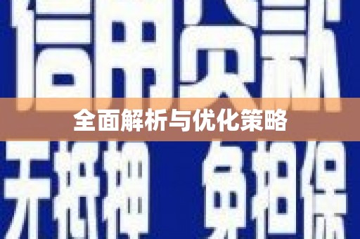 越城全面解析与优化策略