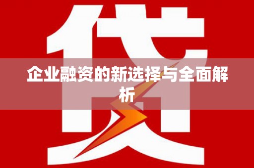 越城企业融资的新选择与全面解析