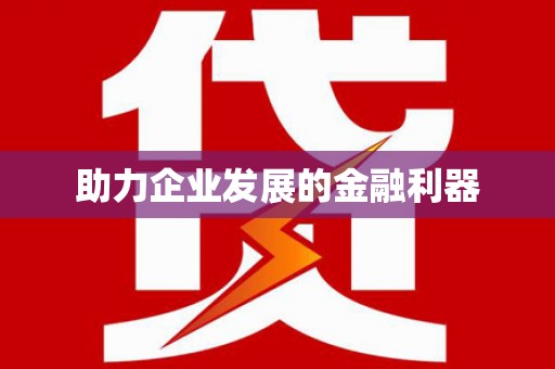 越城助力企业发展的金融利器
