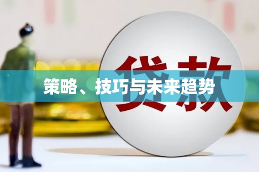 越城策略、技巧与未来趋势